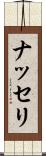 ナッセリ Scroll