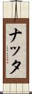 ナッタ Scroll