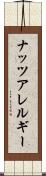 ナッツアレルギー Scroll