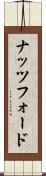 ナッツフォード Scroll