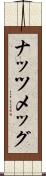 ナッツメッグ Scroll
