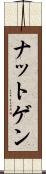 ナットゲン Scroll