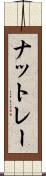 ナットレー Scroll