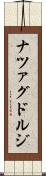 ナツァグドルジ Scroll