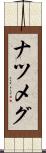 ナツメグ Scroll