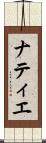 ナティエ Scroll