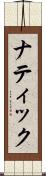 ナティック Scroll