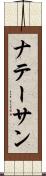 ナテーサン Scroll