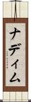 ナディム Scroll