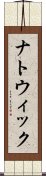 ナトウィック Scroll