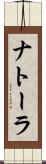 ナトーラ Scroll