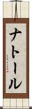 ナトール Scroll