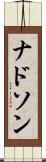 ナドソン Scroll