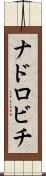 ナドロビチ Scroll