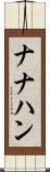 ナナハン Scroll