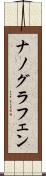 ナノグラフェン Scroll