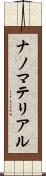ナノマテリアル Scroll