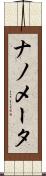 ナノメータ Scroll