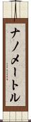 ナノメートル Scroll