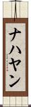 ナハヤン Scroll