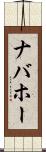 ナバホー Scroll