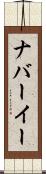 ナバーイー Scroll