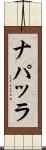 ナパッラ Scroll