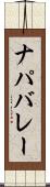 ナパバレー Scroll