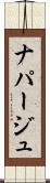 ナパージュ Scroll