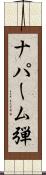 ナパーム弾 Scroll