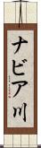 ナビア川 Scroll