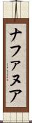ナファヌア Scroll