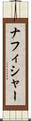 ナフィシャー Scroll