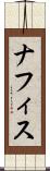 ナフィス Scroll