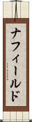 ナフィールド Scroll