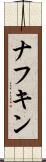 ナフキン Scroll