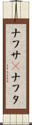 ナフサ(P) Scroll
