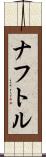 ナフトル Scroll