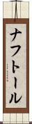 ナフトール Scroll