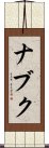ナブク Scroll