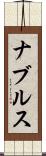 ナブルス Scroll
