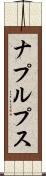 ナプルプス Scroll