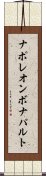 ナポレオンボナパルト Scroll