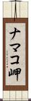 ナマコ岬 Scroll