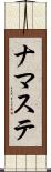 ナマステ Scroll
