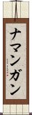 ナマンガン Scroll