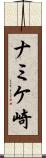 ナミケ崎 Scroll