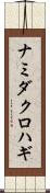 ナミダクロハギ Scroll