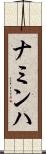 ナミンハ Scroll