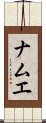 Namueh Scroll